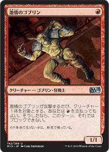 激情のゴブリン