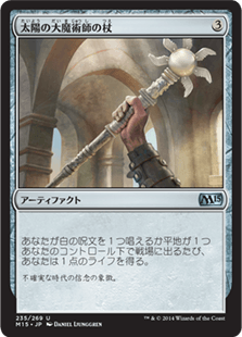 太陽の大魔術師の杖