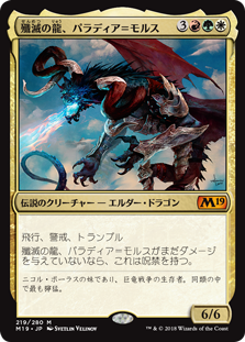 殲滅の龍、パラディア＝モルス