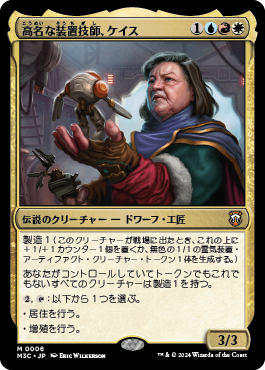 高名な装置技師、ケイス