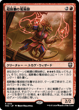 超稼働の電術師