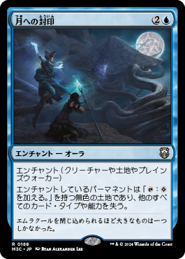 月への封印