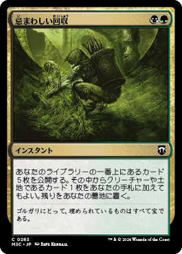 忌まわしい回収