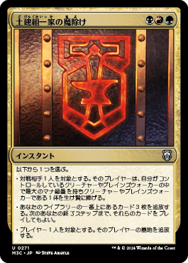 土建組一家の魔除け