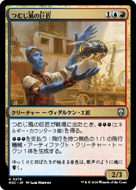 つむじ風の巨匠