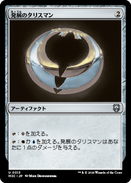 発展のタリスマン