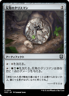 反発のタリスマン