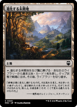 進化する未開地