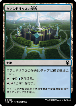 クアンドリクスの学舎