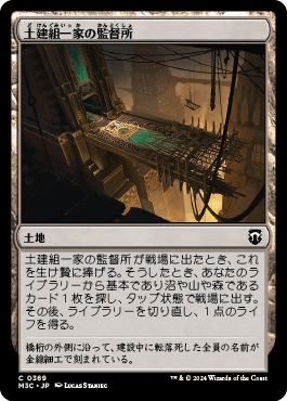 土建組一家の監督所