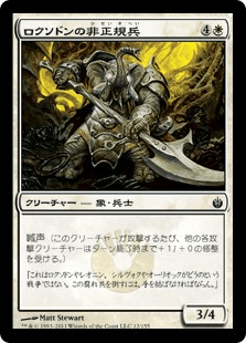 ロクソドンの非正規兵