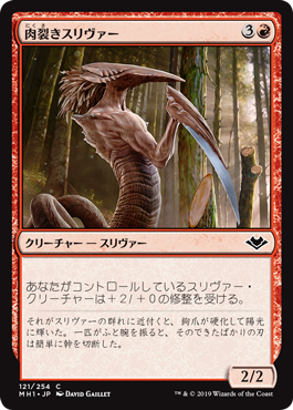 肉裂きスリヴァー