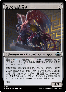 捻じくれた謎守り