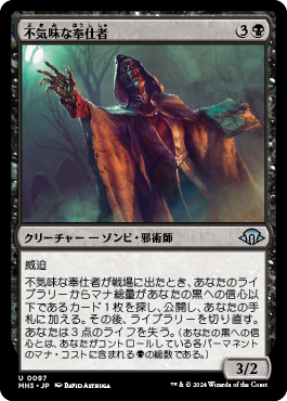 不気味な奉仕者