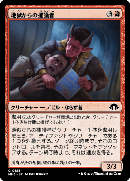 地獄からの捕獲者