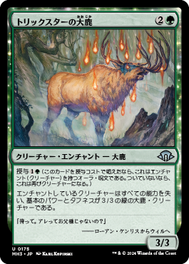 トリックスターの大鹿