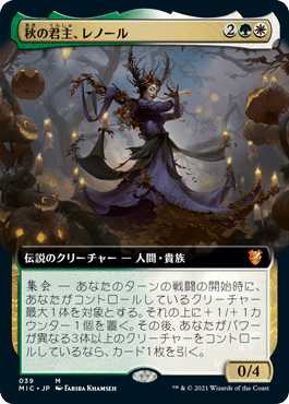 秋の君主、レノール