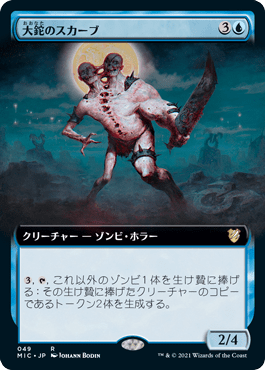 大鉈のスカーブ