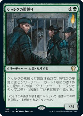 ケッシグの檻破り