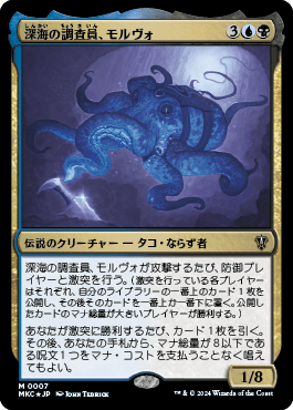 深海の調査員、モルヴォ