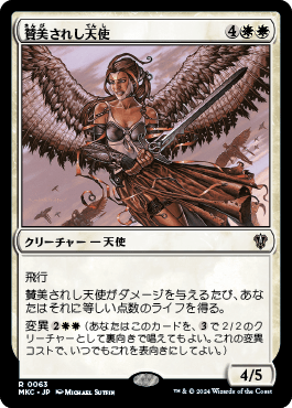 賛美されし天使