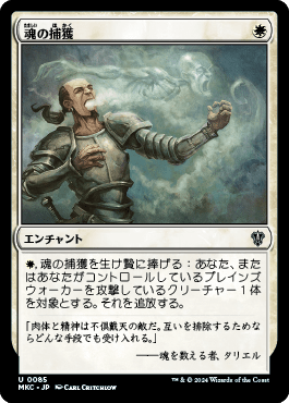 魂の捕獲