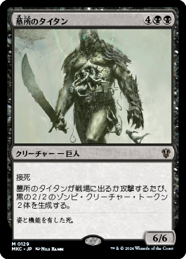 墓所のタイタン