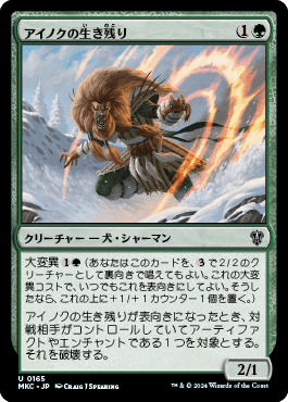 アイノクの生き残り