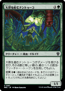 大群を産むナントゥーコ