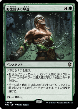 野生語りの帰還