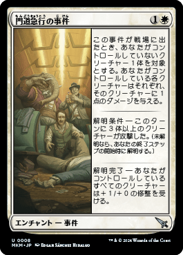 門道急行の事件