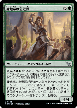 緑地帯の急進派