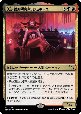 大虐殺の審美家、ジュディス