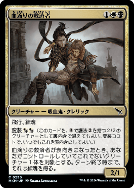 血滴りの救済者