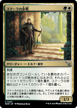 スマーラの歩哨