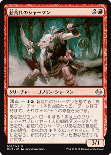 薪荒れのシャーマン