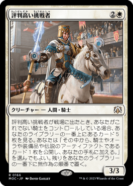 評判高い挑戦者