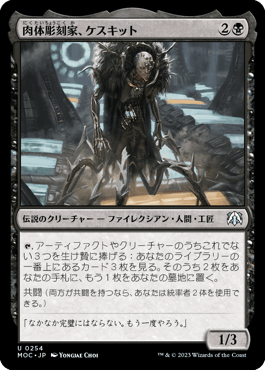 肉体彫刻家、ケスキット