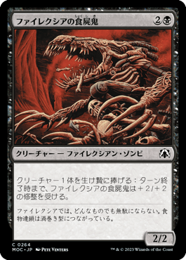 ファイレクシアの食屍鬼