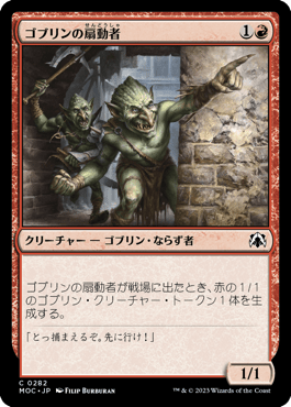 ゴブリンの扇動者