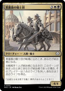 黒薔薇の騎士団