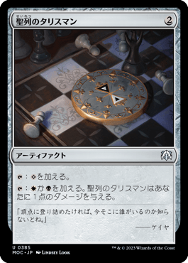 聖列のタリスマン