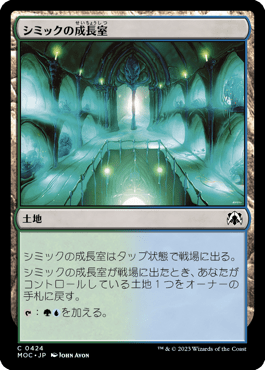 シミックの成長室