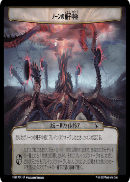 ノーンの種子中枢