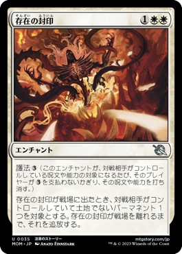 存在の封印