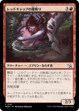 レッドキャップの踵斬り