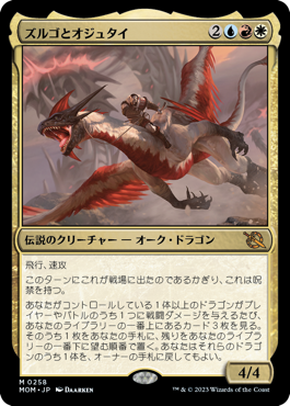 ズルゴとオジュタイ