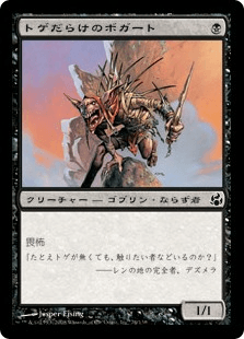 トゲだらけのボガート