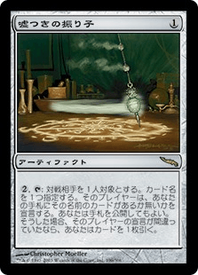 嘘つきの振り子