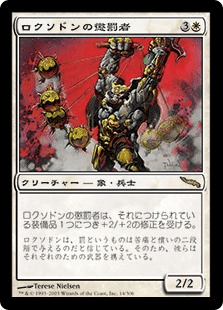 ロクソドンの懲罰者